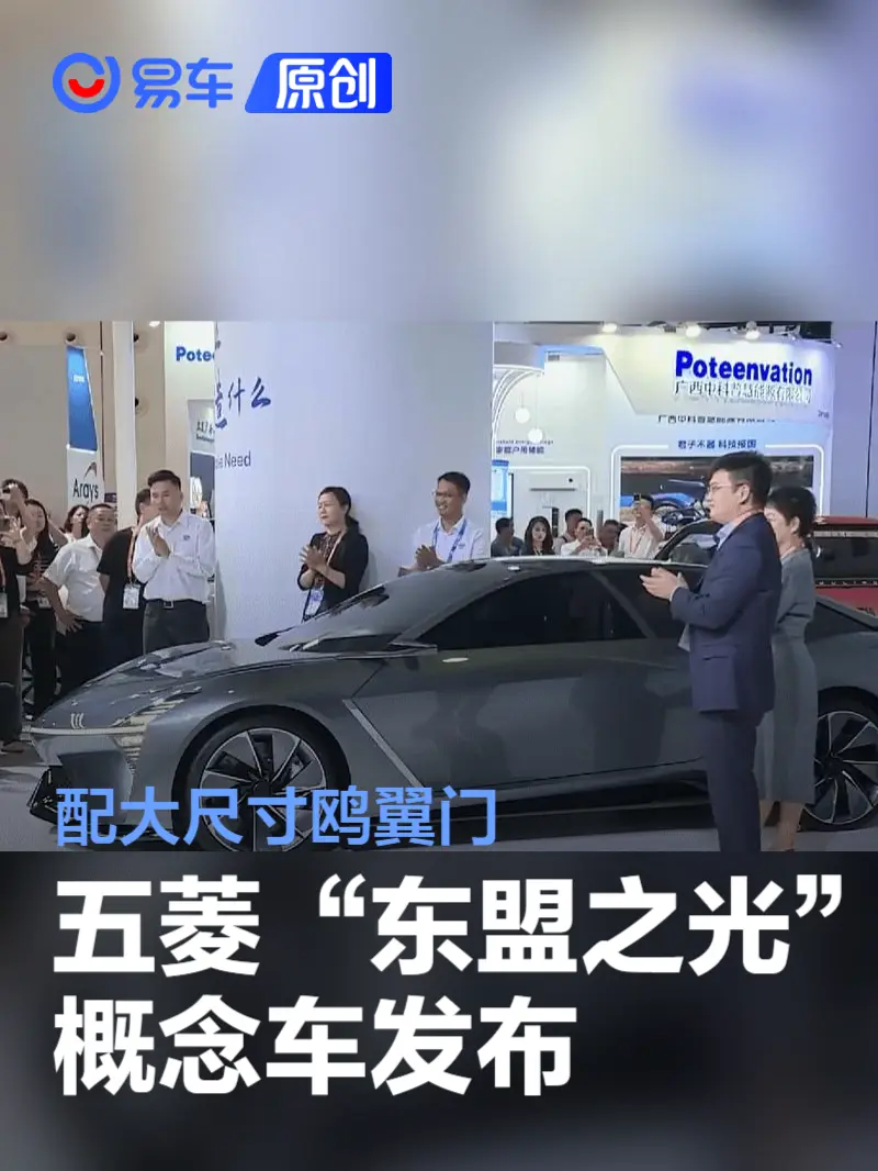 五菱“东盟之光”概念车发布 配大尺寸鸥翼门/贯穿LED灯组