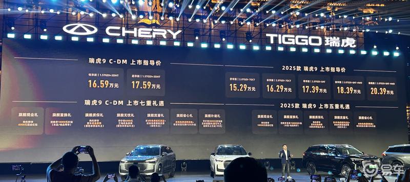 2025款瑞虎9/瑞虎9 C-DM上市 售15.29万元起