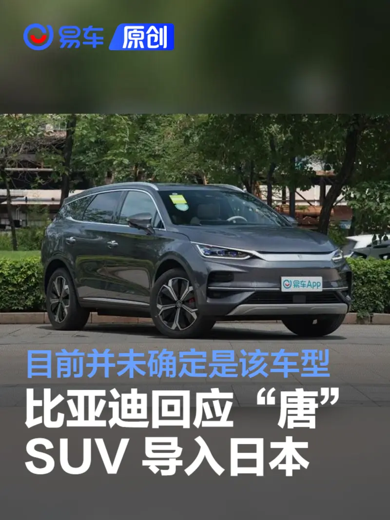 比亚迪回应将“唐”SUV 导入日本 目前并未确定是该车型