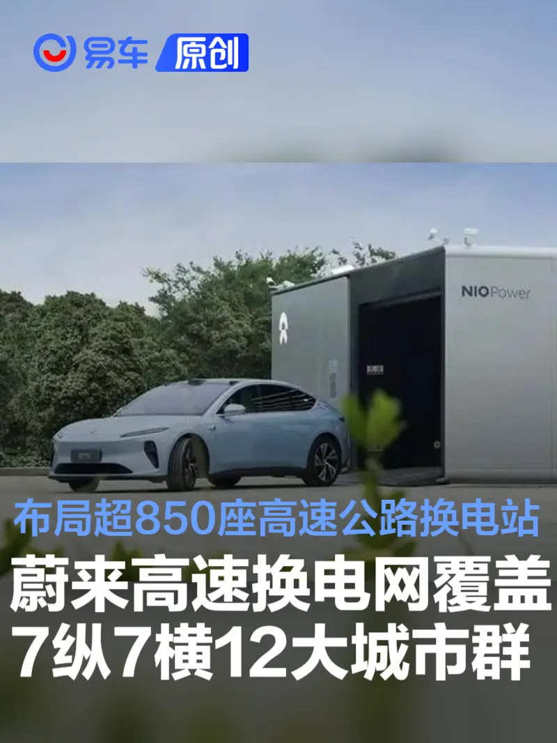 蔚来高速换电网络覆盖7纵7横12大城市群