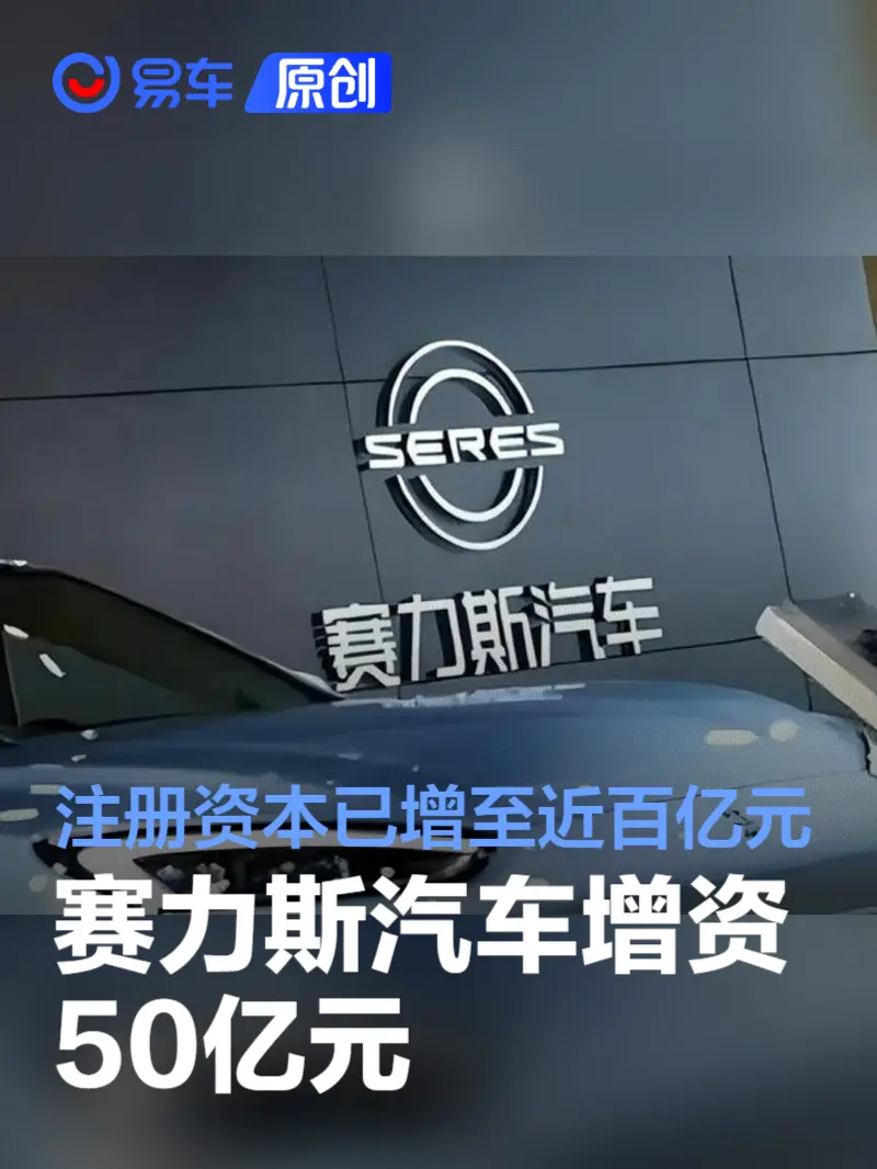 赛力斯汽车增资50亿元 注册资本已增至近百亿元