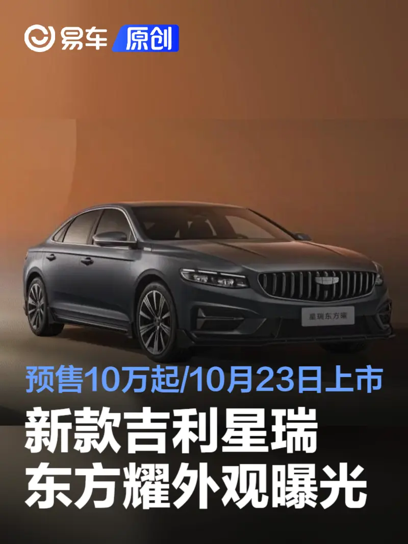 2025款吉利星瑞·东方耀官图发布 预售10万起/或10月23日上市