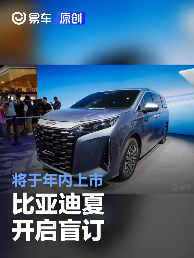 比亚迪夏开启盲订 将于年内上市