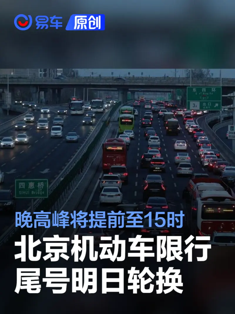 北京机动车限行尾号明日轮换 晚高峰将提前至15时