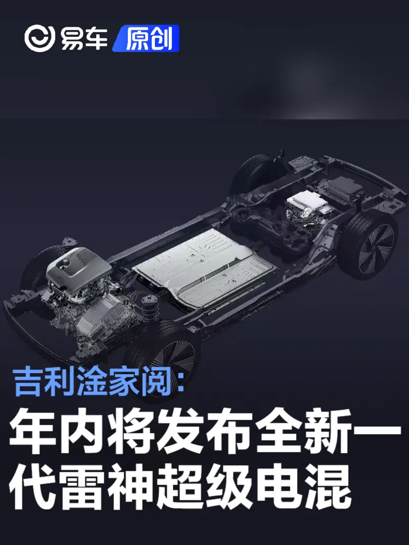 吉利淦家阅：年内将发布全新一代雷神超级电混 续航超2000km