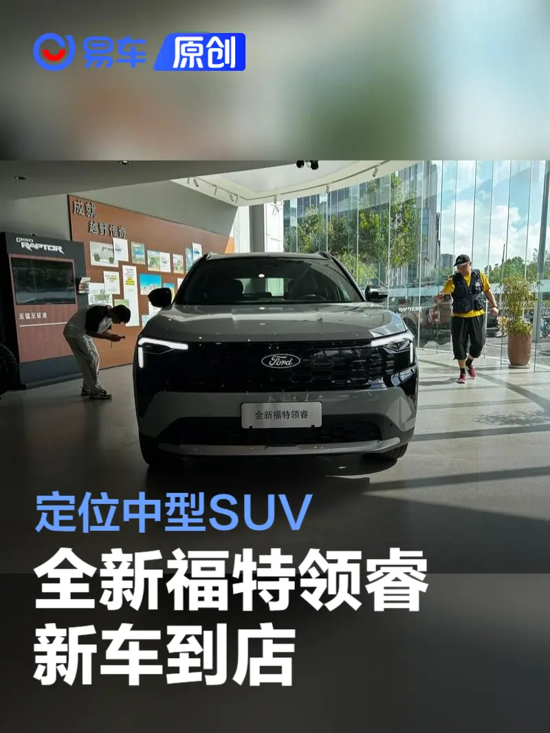 全新福特领睿新车到店 外观细节调整/定位中型SUV
