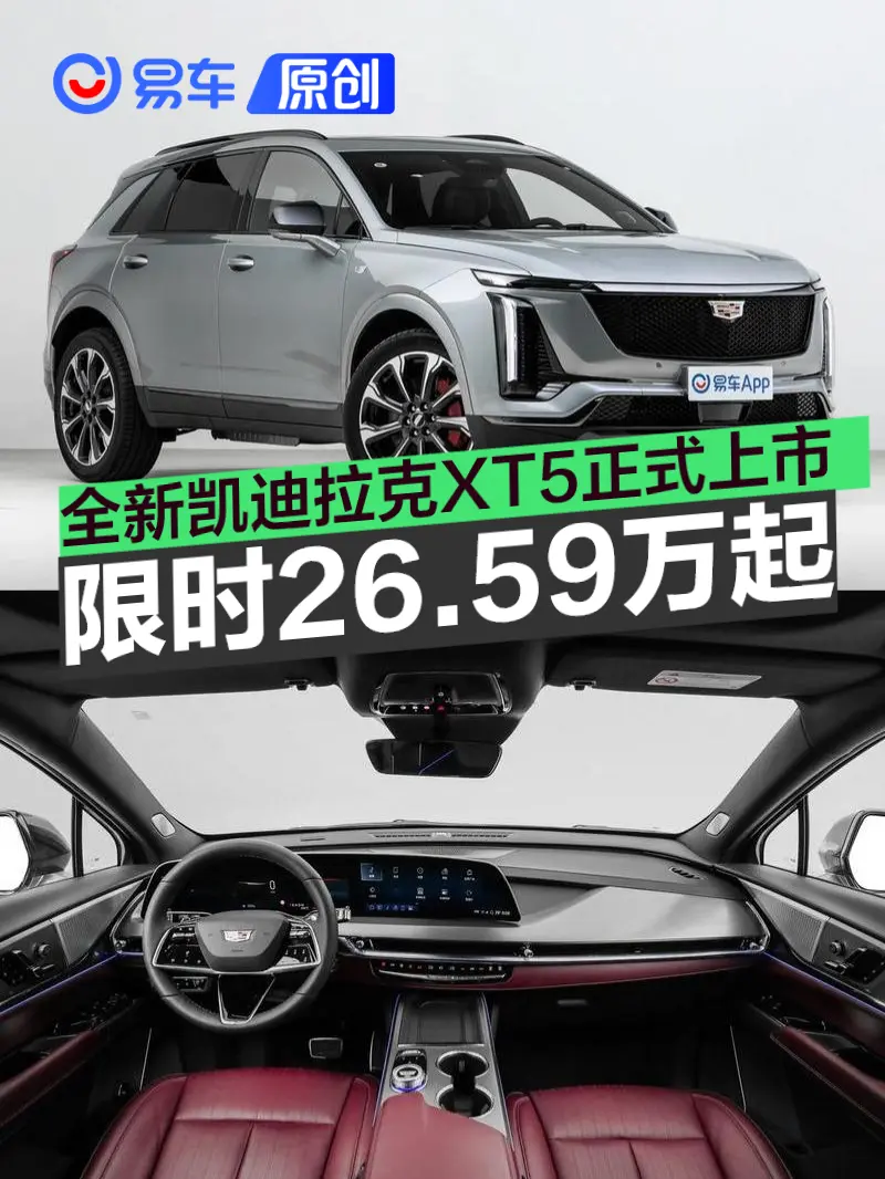 全新凯迪拉克XT5正式上市 限时一口价26.59万元起