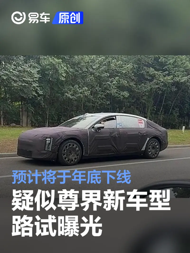疑似尊界新车型路试曝光 预计将于年底下线