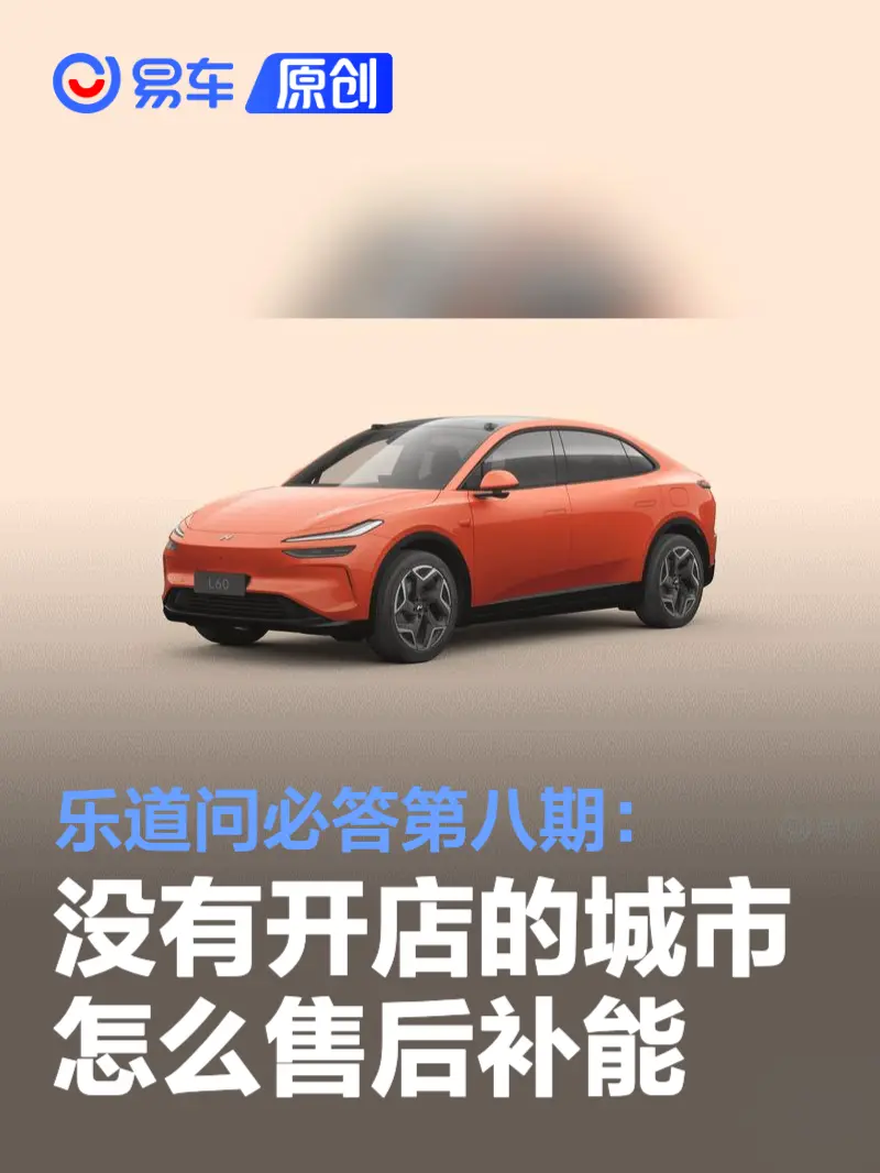 乐道问必答第八期：没有开店的城市怎么售后补能等六项问题