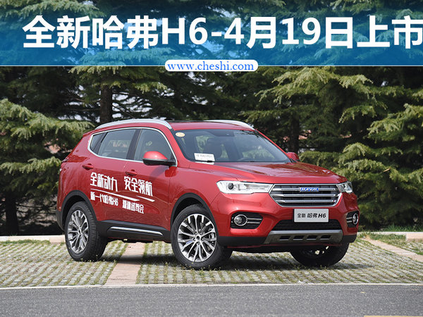 哈弗换代H6本月19日上市 配置/动力升级