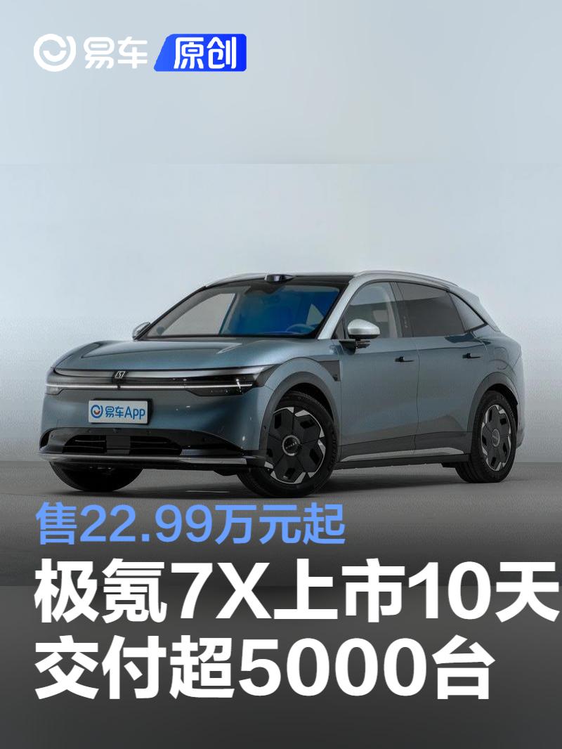 极氪7X上市10天交付超5000台 售22.99万元起