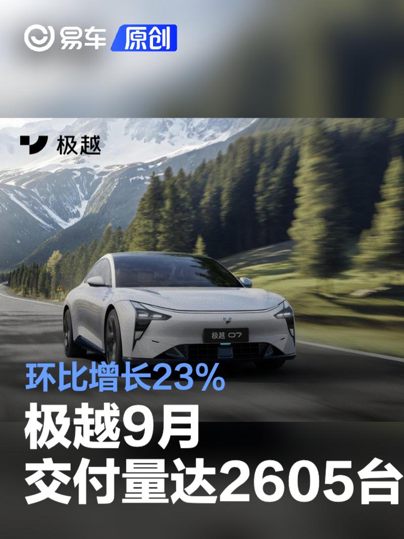 极越9月交付量达2605台 环比增长23%