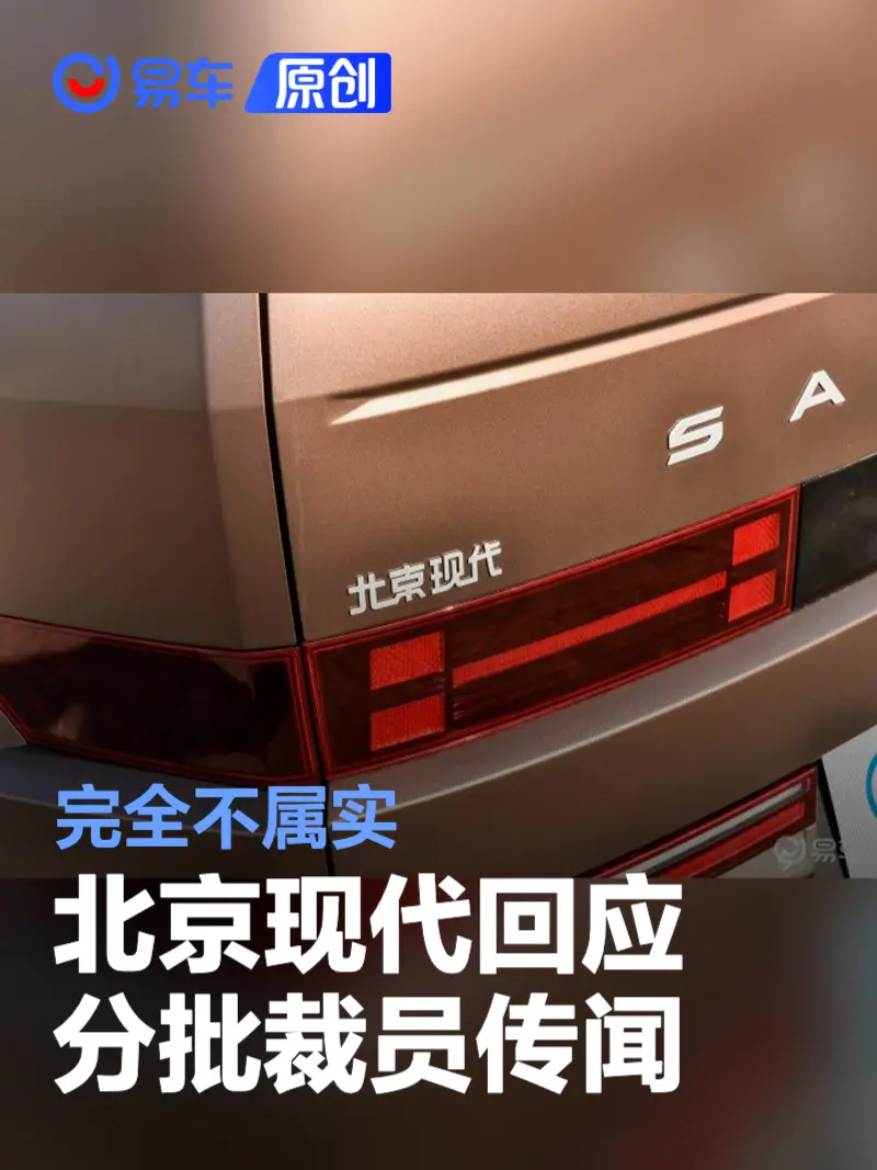 北京现代回应分批裁员传闻：完全不属实