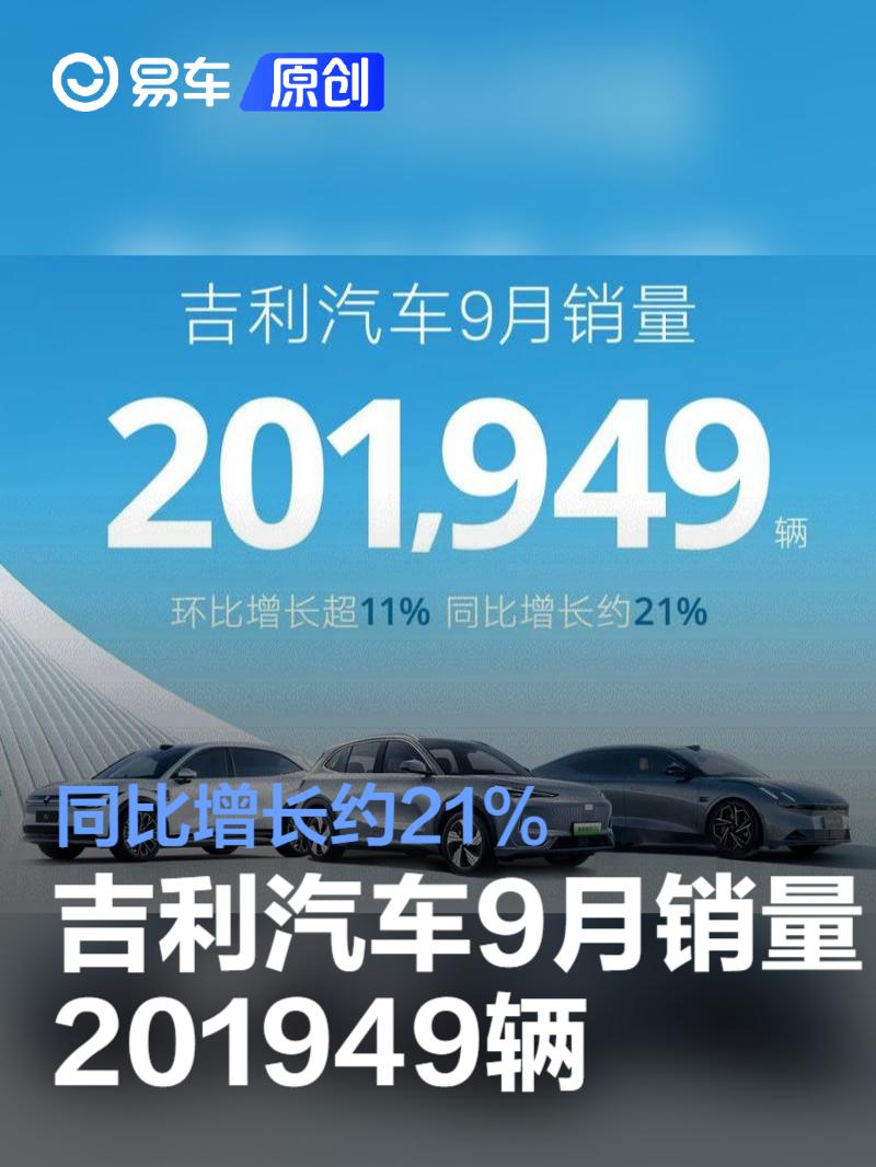 吉利汽车9月销量201949辆 新能源占比超45%
