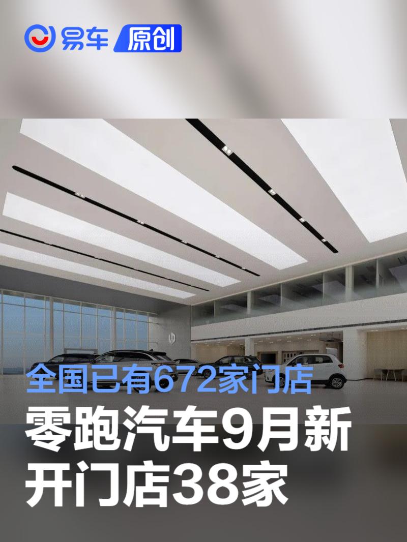 零跑汽车9月新开门店38家 全国已有672家门店