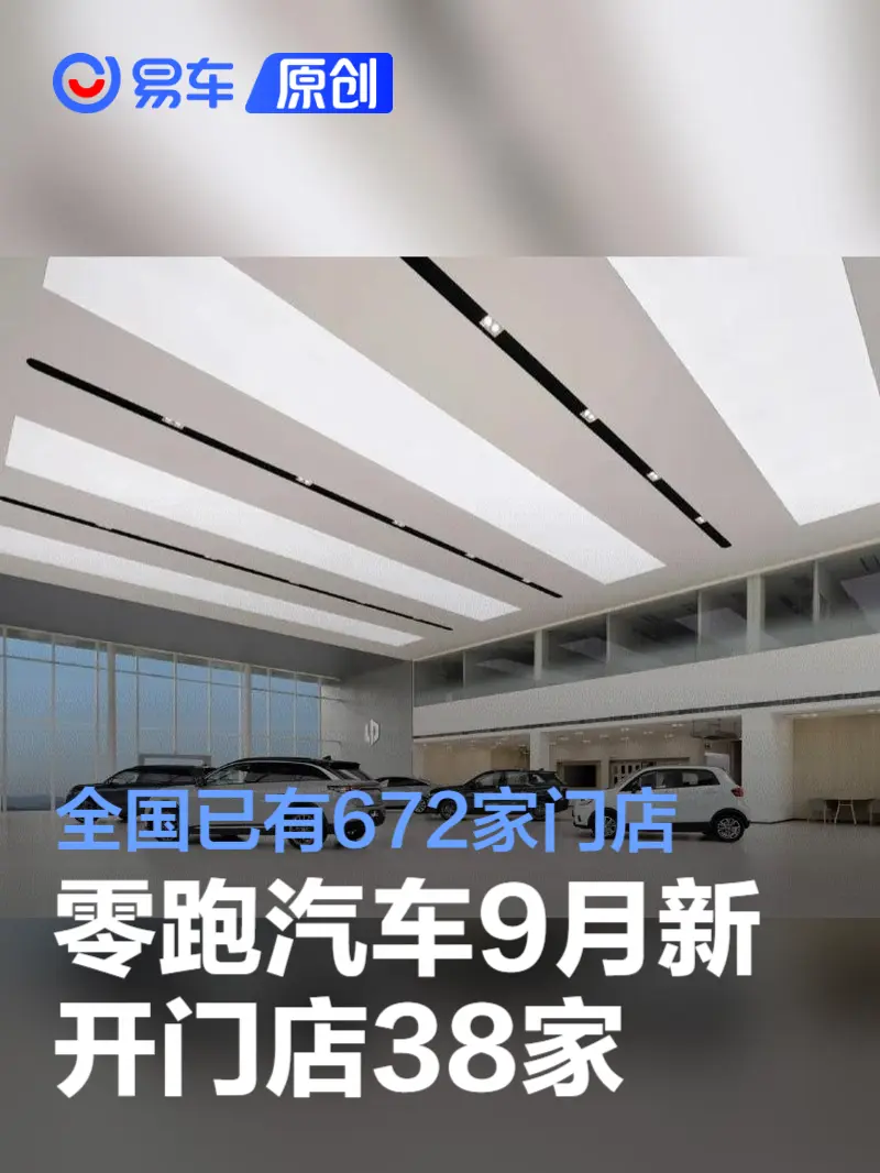 零跑汽车9月新开门店38家 全国已有672家门店