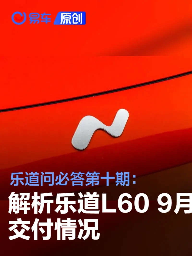 乐道问必答第十期：回应交付顺序混乱、产能太低等9项问题