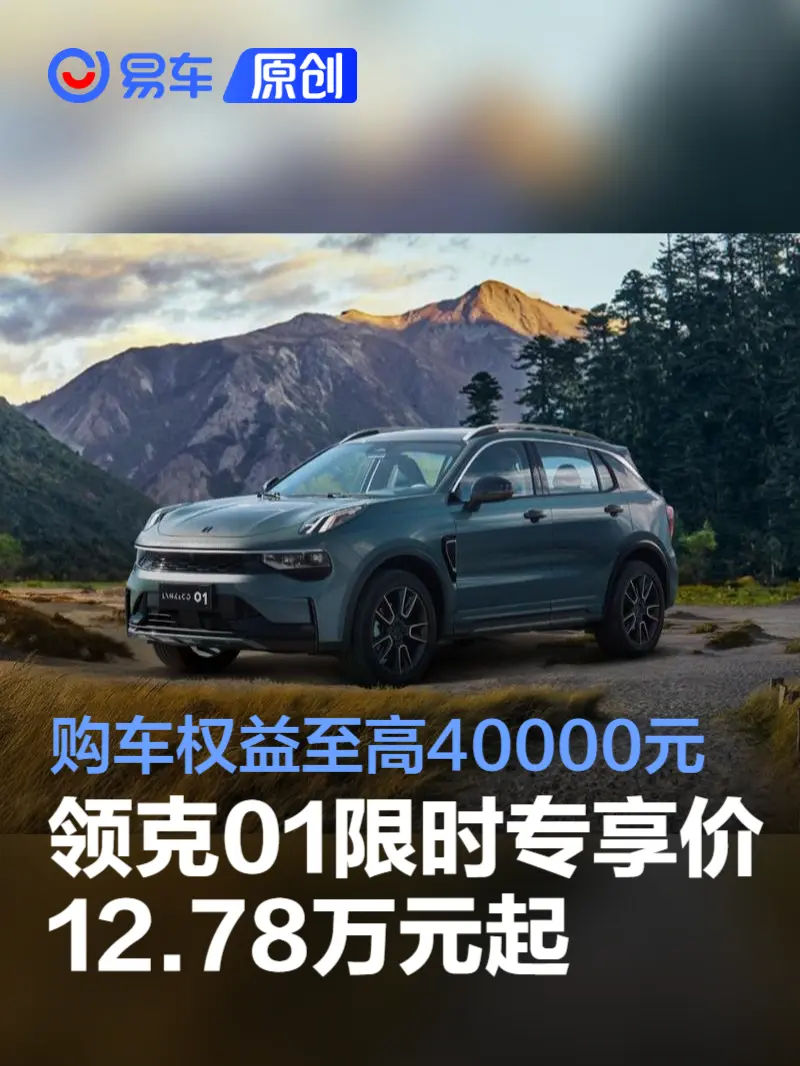 领克01推限时专享价12.78万元起 购车权益至高40000元