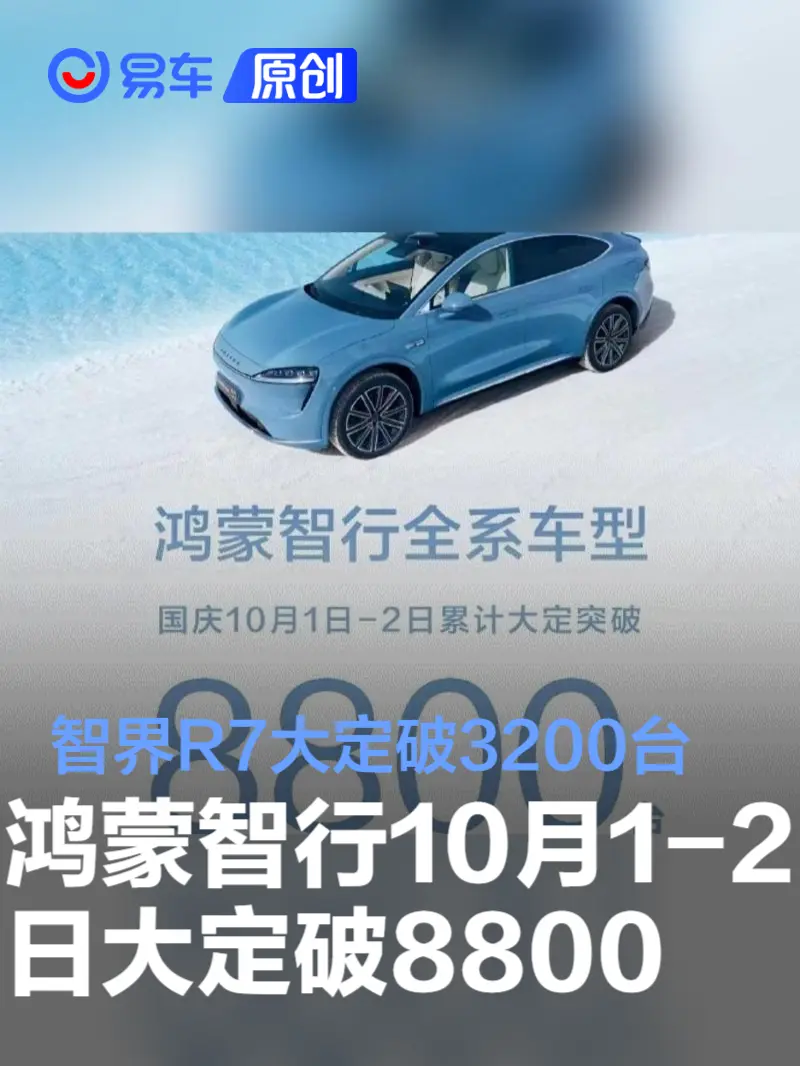 鸿蒙智行10月1-2日新增大定破8800 智界R7大定破3200台
