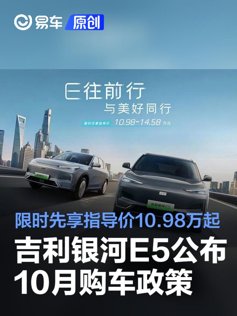 吉利银河E5公布10月购车政策 限时先享指导价10.98万元起
