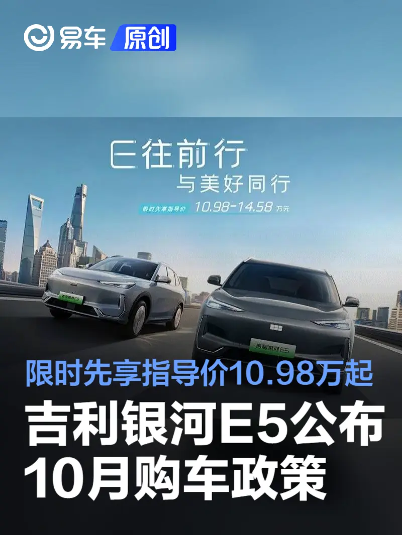 吉利银河E5公布10月购车政策 限时先享指导价10.98万元起