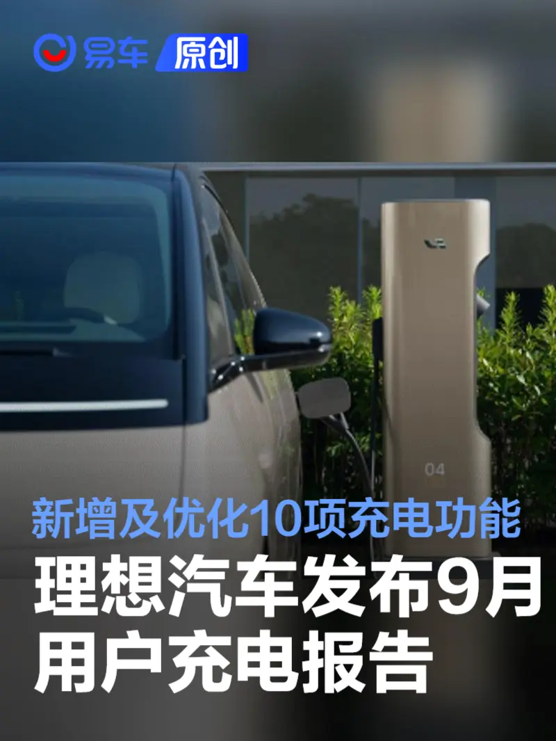 理想汽车发布9月用户充电报告 总计新增及优化10项充电功能