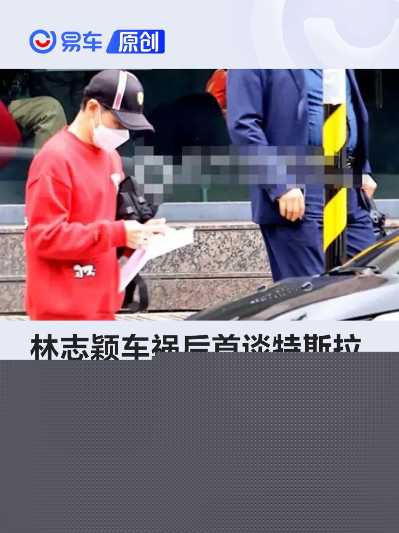 林志颖车祸后首谈特斯拉 仍然在开/没有任何阴影