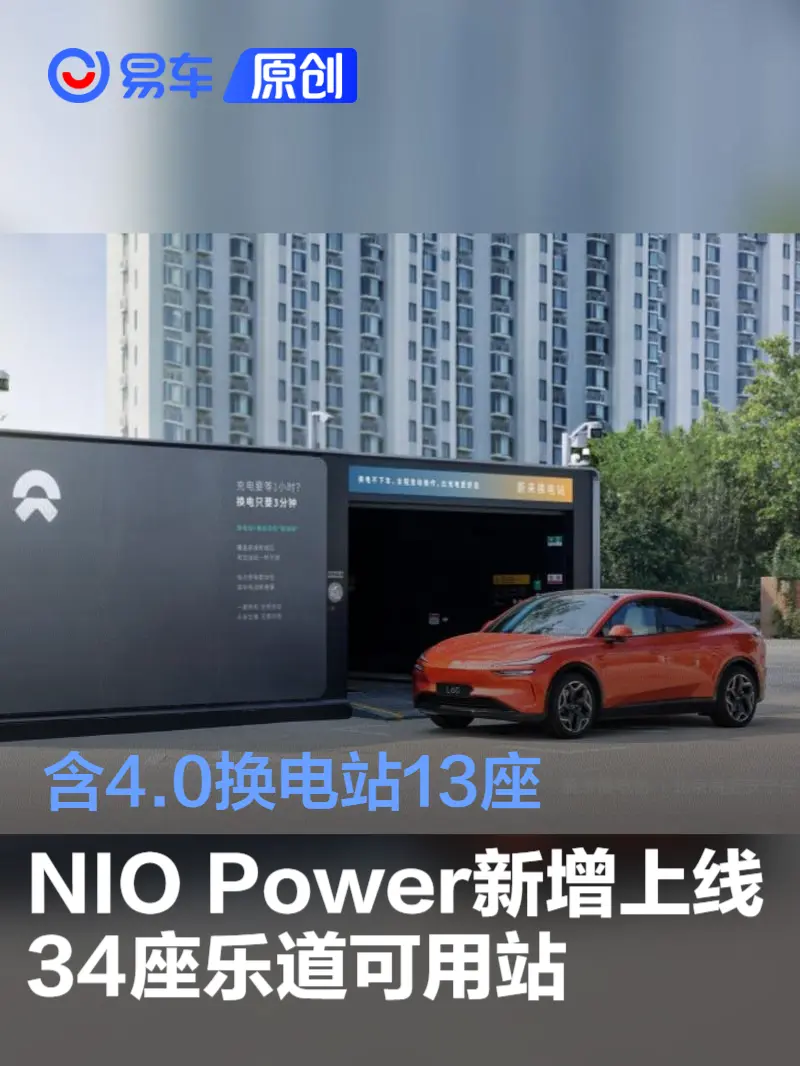 NIO Power新增上线34座乐道可用站 含4.0换电站13座