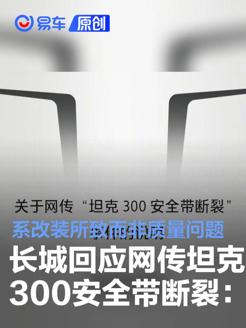长城汽车回应网传坦克300安全带断裂:系改装所致而非质量问题