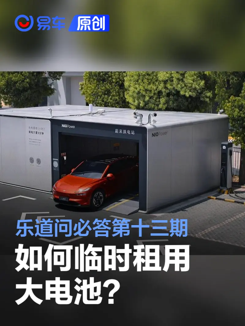 乐道问必答第十三期：如何临时租用大电池？