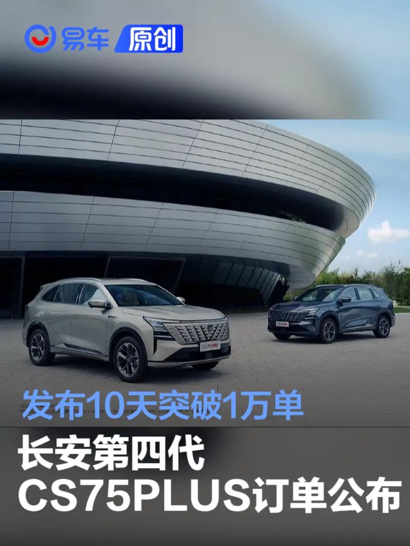 长安第四代CS75PLUS订单公布 发布10天突破1万单