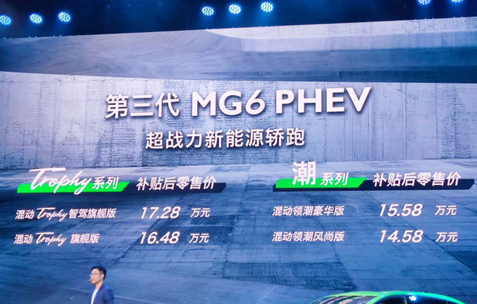 第三代MG6 PHEV上市 入门直降2万元-13.98万起售