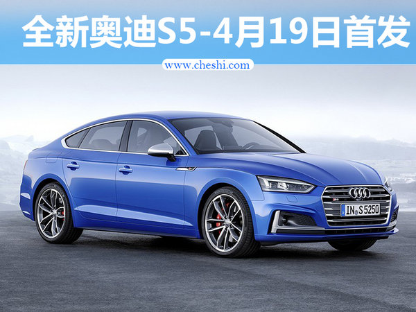 奥迪全新S5换新3.0T引擎 4月19日首发