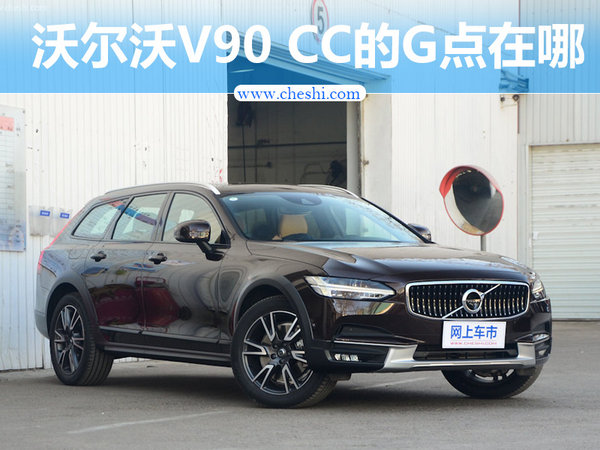 更大、更野？沃尔沃全新V90 CC的G点在哪
