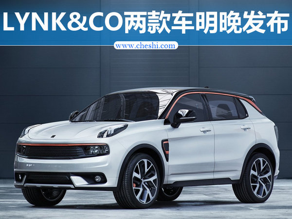 LYNKCO两款新车明晚发布 将公布中文名