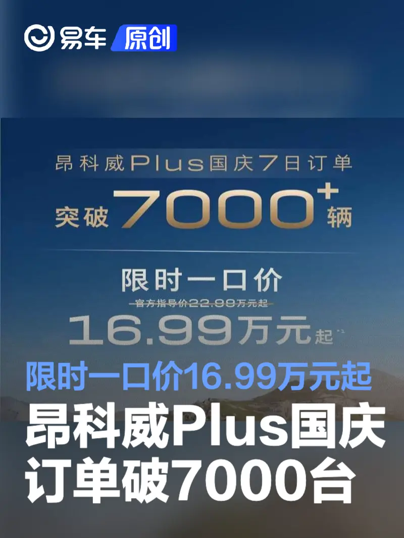 别克昂科威Plus国庆假期订单破7000台 限时一口价16.99万元起