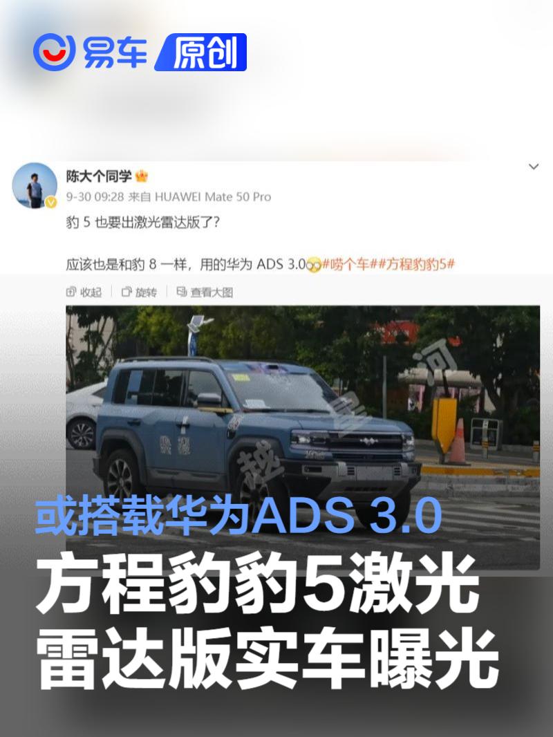 方程豹豹5激光雷达版实车曝光 或搭载豹8同款华为ADS 3.0