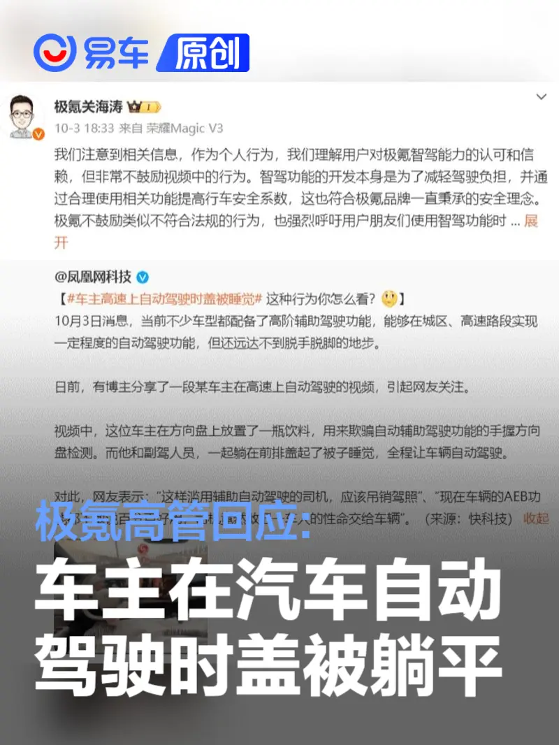 极氪高管回应车主在汽车自动驾驶时盖被躺平 不鼓励类似行为