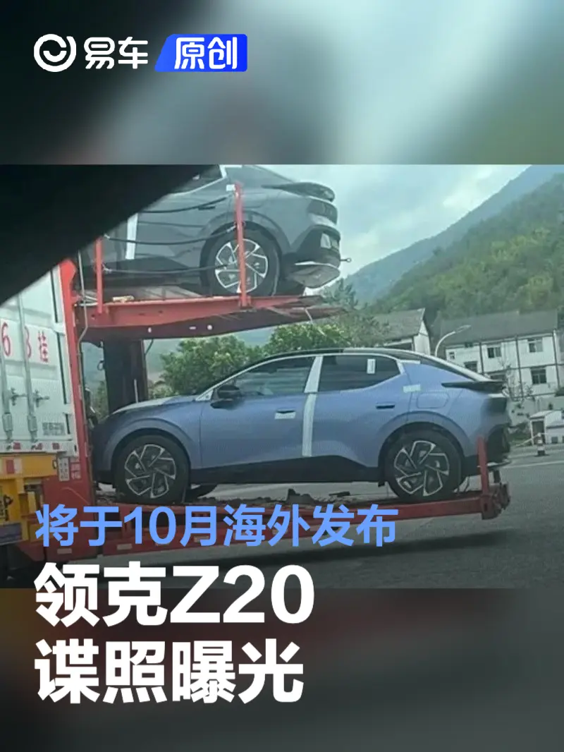 领克Z20谍照曝光 将于10月海外发布