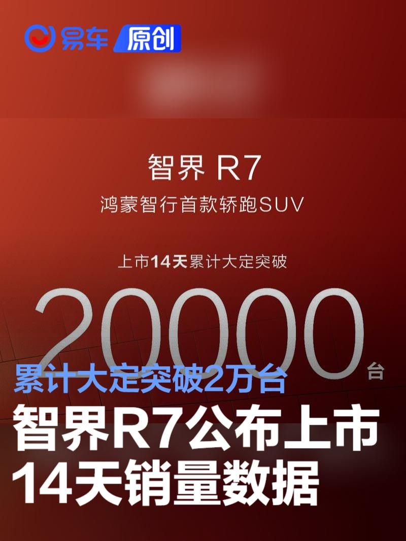 智界R7上市14天累计大定突破2万台 限时享3.5万元首销权益