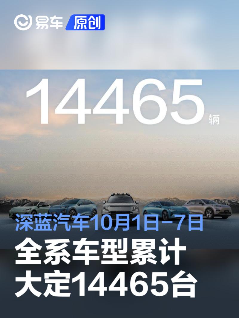深蓝汽车10月1日-7日累计大定14465台