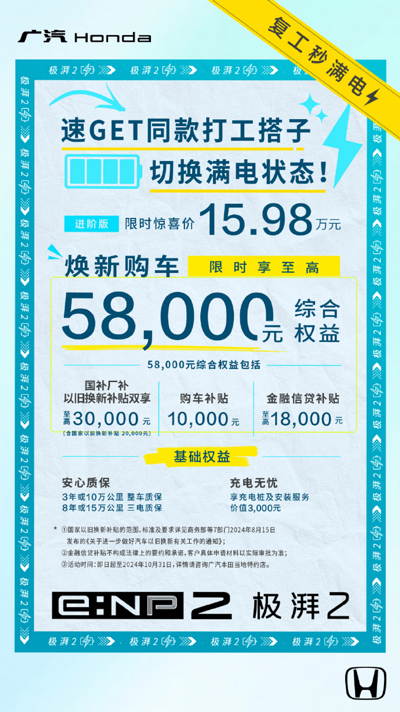 广汽本田e:NP2 极湃2推限时购车政策 综合权益至高5.8万元