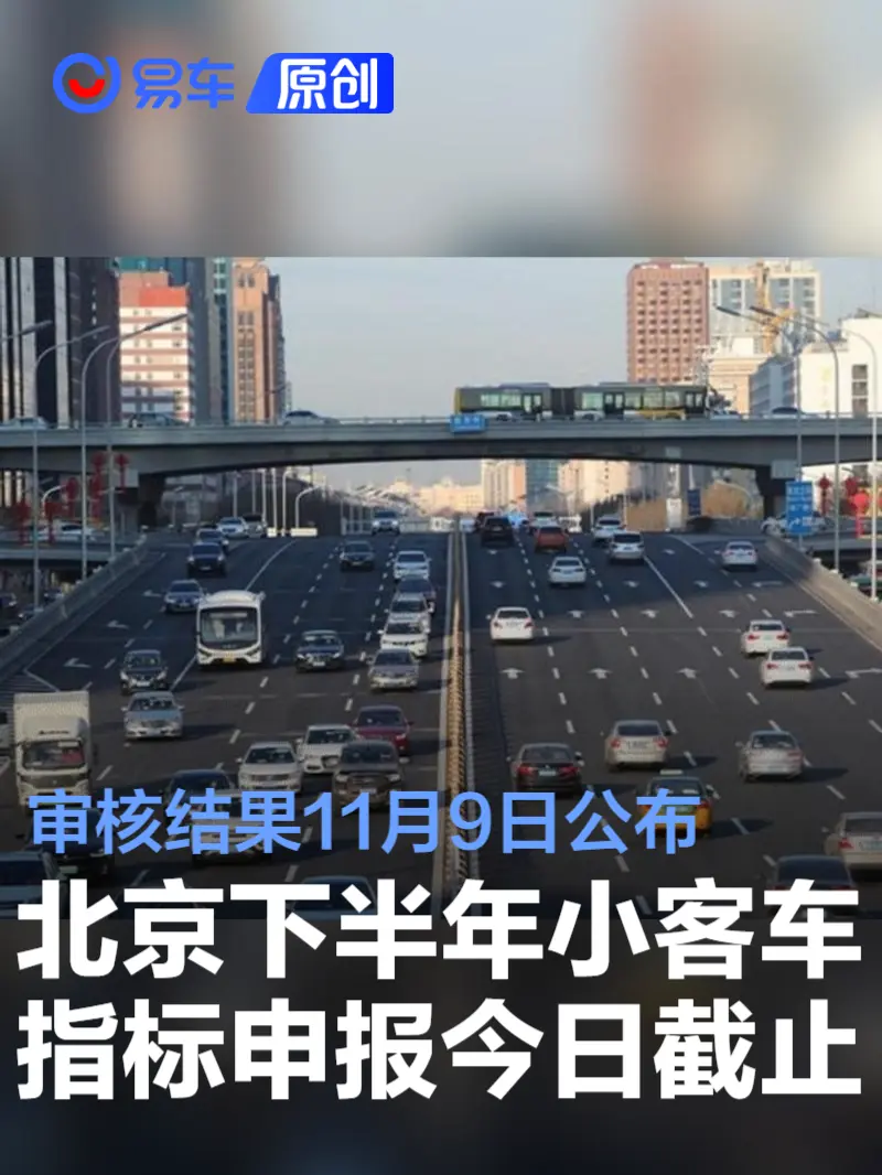 北京下半年小客车指标申报今日截止 审核结果11月9日公布