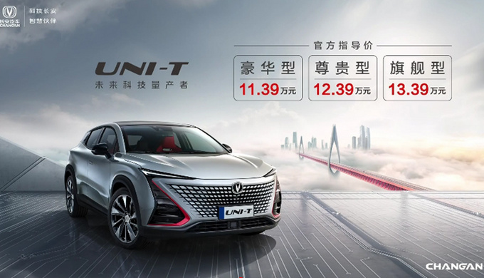 同级最强动力！长安UNI-T正式上市 11.39万起售