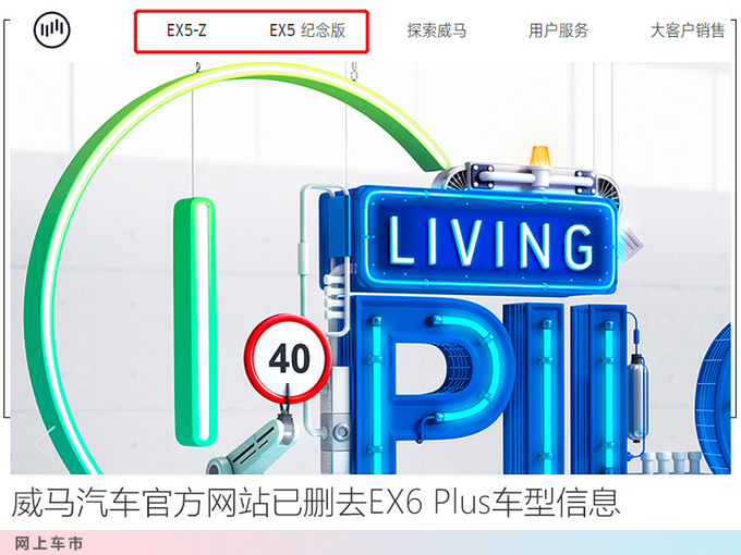 威马EX6 Plus推出半年即退市 疑似继任车型曝光