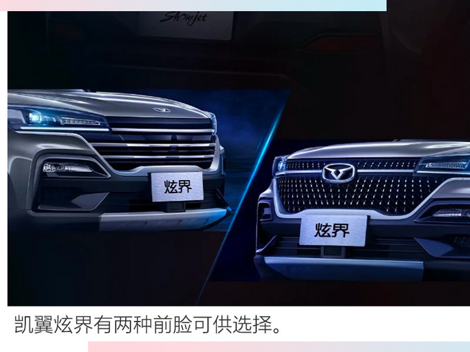 凯翼炫界正式上市 售5.39万元起 两种造型可选