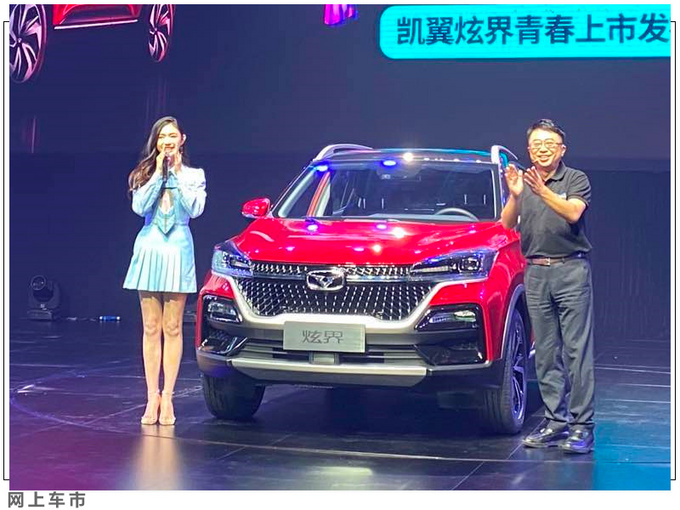 凯翼炫界正式上市 售5.39万元起 两种造型可选