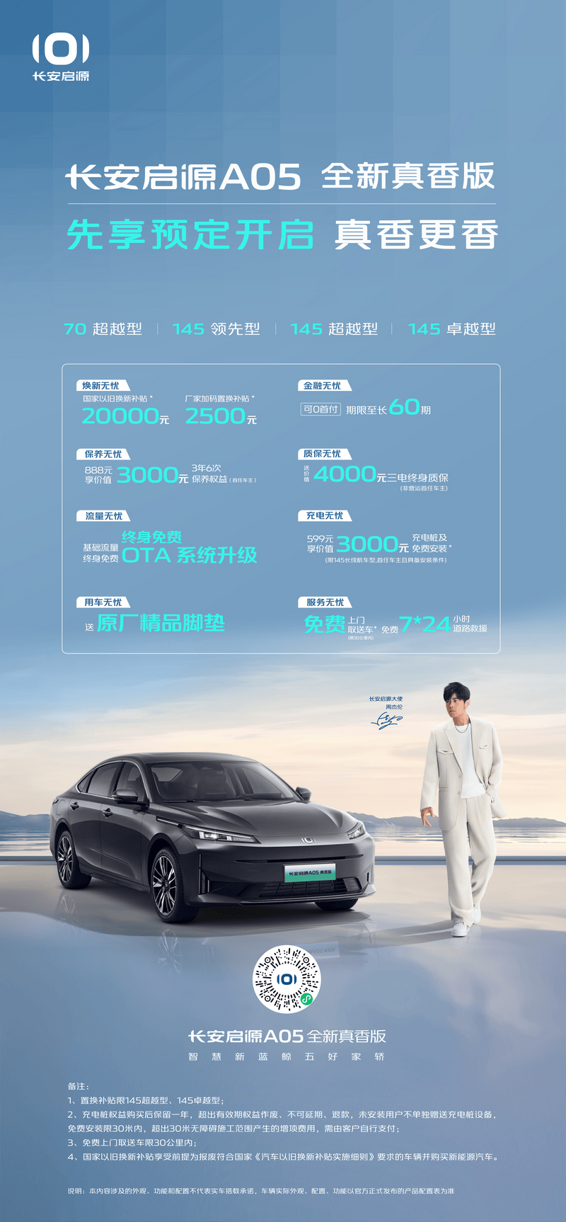 长安启源A05/Q05全新真香版开启先享预订 将10月中旬上市