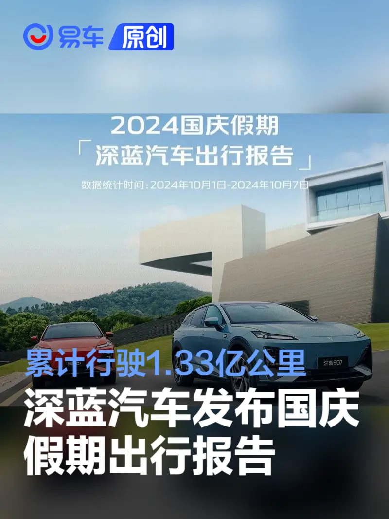 深蓝汽车发布2024国庆假期出行报告 累计行驶里程1.33亿公里
