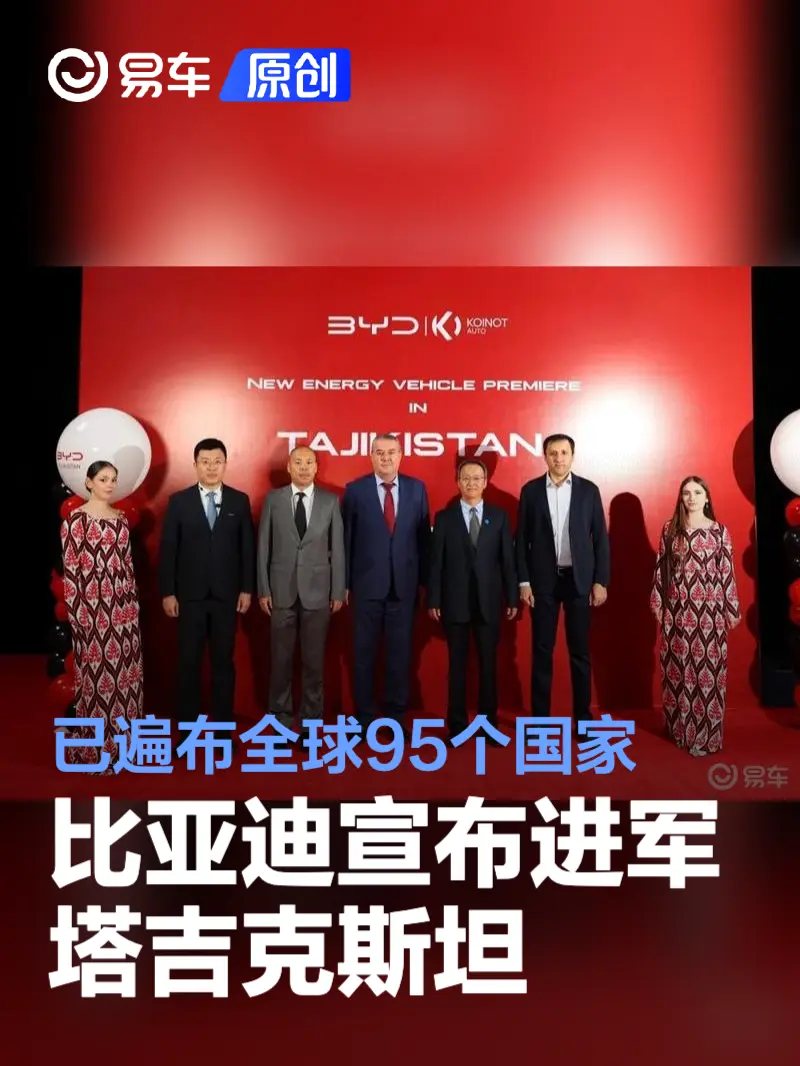比亚迪宣布进军塔吉克斯坦 目前已遍布全球95个国家和地区